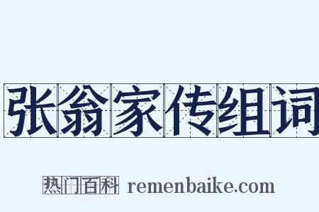 张翁家传组词是什么意思的图片